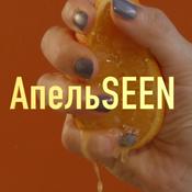 Podcast АпельSEEN