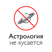 Podcast Астрология не кусается