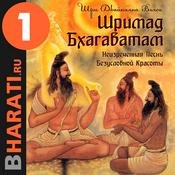 Podcast Аудиокнига "Шримад Бхагаватам". Книга 1: "Песнь Красоте"