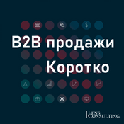 Podcast B2B продажи. Коротко