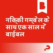 Podcast बाइबल एक वर्ष में क्लासिक