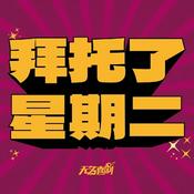 Podcast 拜托了星期二