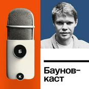 Podcast Бауновкаст