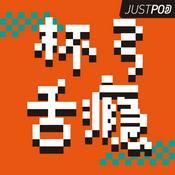 Podcast 杯弓舌瘾