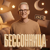 Podcast Бессонница c Василием Стрельниковым