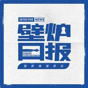 Podcast 壁炉日报