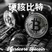 Podcast 硬核比特--人工智能硬核比特币新闻