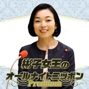 Podcast 彬子女王のオールナイトニッポンPremium