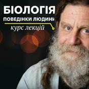 Podcast "Біологія поведінки людини" Роберт Сапольскі