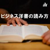 Podcast ビジネス洋書の読み方