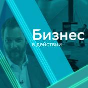 Podcast Бизнес в действии