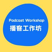 Podcast 播客工作坊