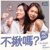 Podcast 不揪嗎？BO JIO with Alison and Mickey