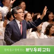 Podcast 분당우리교회 주일설교