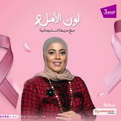 Podcast بودكاست لون الأمل