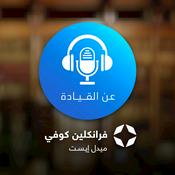 Podcast بودكاست عن القيادة