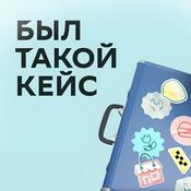 Podcast Был такой кейс