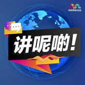 Podcast CAPITAL 958 讲呢啲!