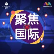 Podcast CAPITAL 958 聚焦国际