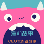 Podcast 《CEO爸爸说故事》睡前故事