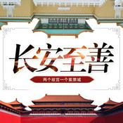 Podcast 长安至善-两个故宫一个紫禁城