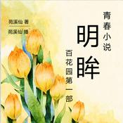 Podcast 百花园第1部 明眸 苑溪仙著/播