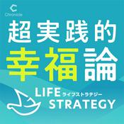 Podcast 超実践的幸福論