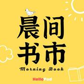 Podcast 晨间书市