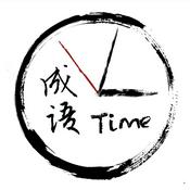 Podcast 成语时间