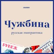 Podcast Чужбина