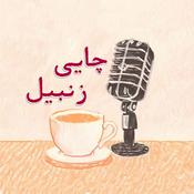 Podcast چایی زنبیل | Chai with ZANBIL