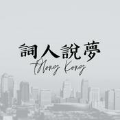 Podcast 詞人說夢