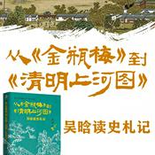 Podcast 从《金瓶梅》到《清明上河图》：吴晗读史札记