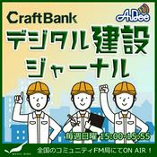Podcast 【～2025/9】デジタル建設ジャーナル