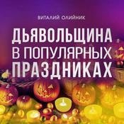 Podcast Дьявольщина в популярных праздниках