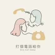 Podcast 打個電話給你 One Call Away