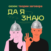 Podcast Да я знаю