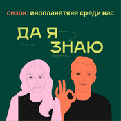 Podcast Да я знаю