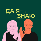 Podcast Да я знаю