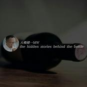 Podcast 大橋健一MW the hidden stories behind the bottle