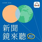 Podcast 新聞鏡來聽