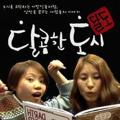 Podcast 달콤한도시sweetcity