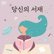 Podcast 당신의 서재