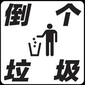 Podcast 倒个垃圾