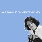 Podcast Давай по-честному