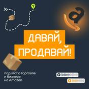 Podcast Давай, продавай! Подкаст о торговле, заработке и бизнесе на Amazon