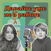 Podcast Давайте уже не о работе