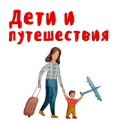 Podcast Дети и Путешествия