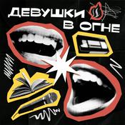 Podcast Девушки в огне