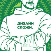 Podcast Дизайн Сложн